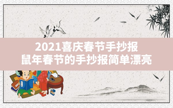 2021喜庆春节手抄报,鼠年春节的手抄报简单漂亮 - 一测网