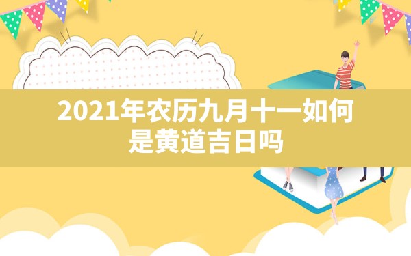 2021年农历九月十一如何，是黄道吉日吗？ - 一测网