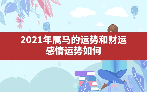 2021年属马的运势和财运 感情运势如何？ - 一测网