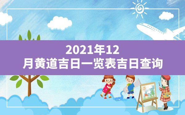 2021年12月黄道吉日一览表 吉日查询 - 一测网