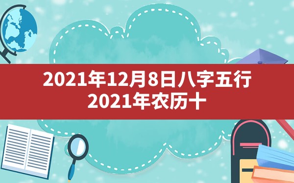 2021年12月8日八字五行_2021年农历十一月初五出生的宝宝 - 一测网