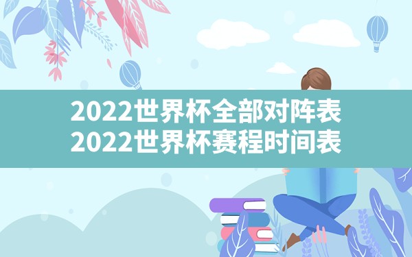 2022世界杯全部对阵表,2022世界杯赛程时间表 - 一测网