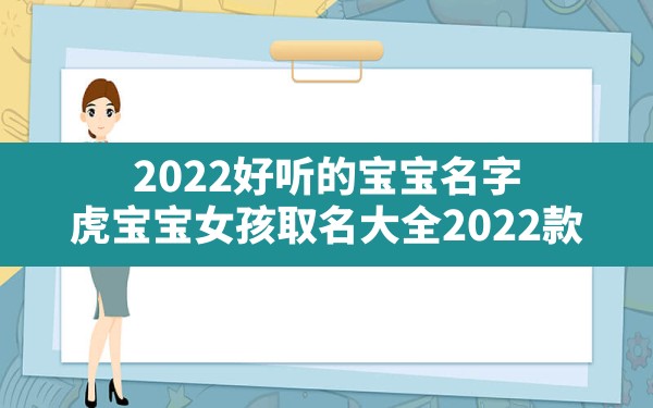 2022好听的宝宝名字,虎宝宝女孩取名大全2022款 - 一测网