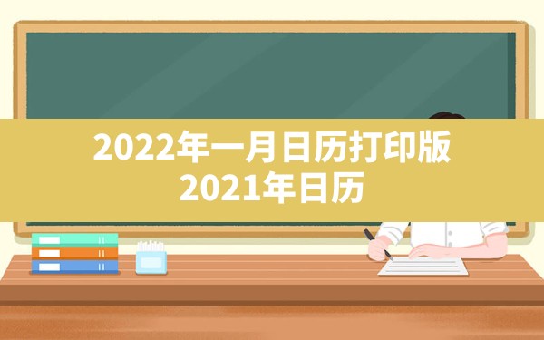 2022年一月日历打印版,2021年日历一月一张免费打印 - 一测网