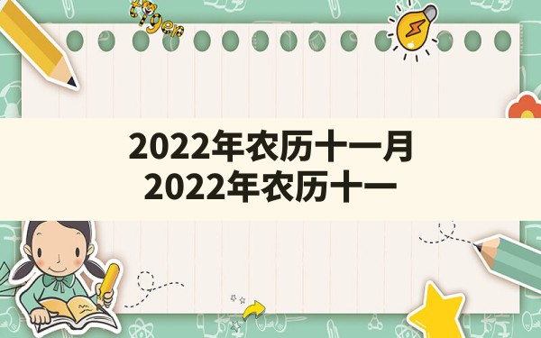 2022年农历十一月,2022年农历十一月初四是黄道吉日吗 - 一测网