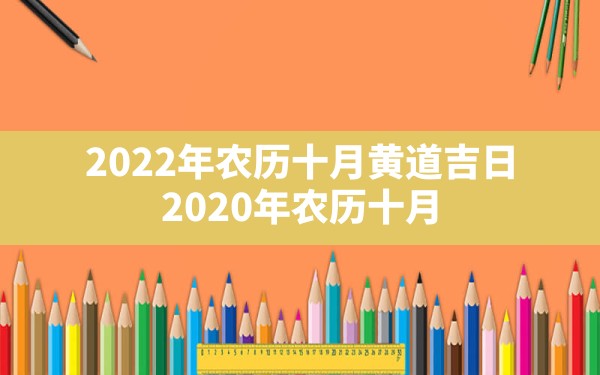 2022年农历十月黄道吉日_2020年农历十月十三日是黄道吉日吗 - 一测网