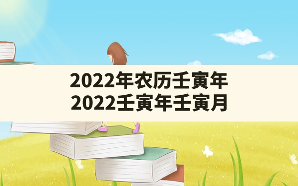 2022年农历壬寅年_2022壬寅年壬寅月