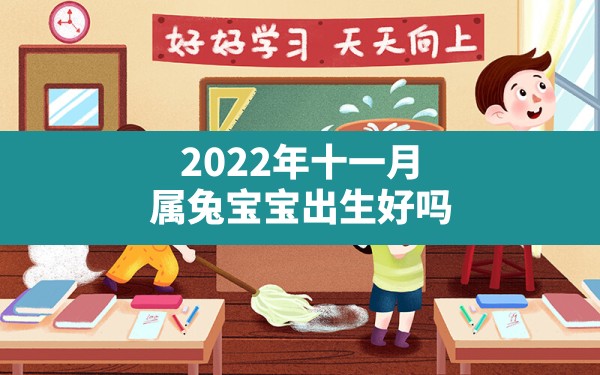 2022年十一月属兔宝宝出生好吗 - 一测网