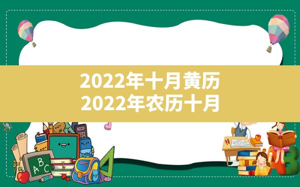 2022年十月黄历(2022年农历十月) - 一测网