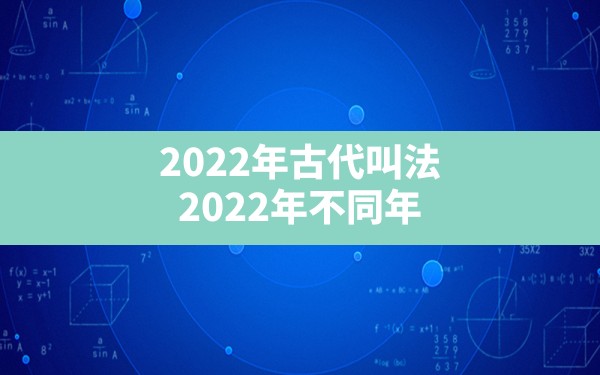 2022年古代叫法,2022年不同年龄在法律上的意义 - 一测网