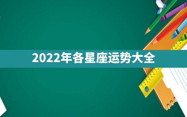 2022年各星座运势大全 - 一测网