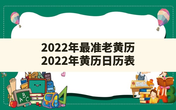 2022年最准老黄历，2022年黄历日历表 - 一测网