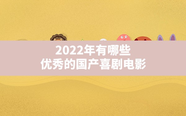 2022年有哪些优秀的国产喜剧电影？ - 一测网