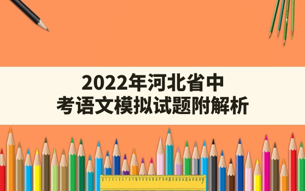 2022年河北省中考语文模拟试题附解析 - 一测网