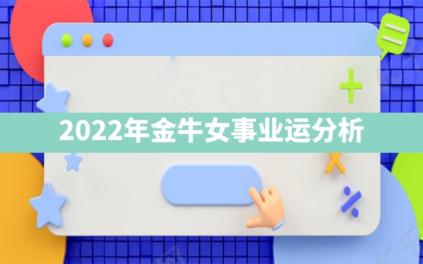 2022年金牛女事业运分析 - 一测网