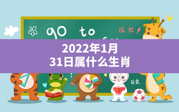 2022年1月31日属什么生肖,今天是农历几月几日属什么生肖 - 一测网