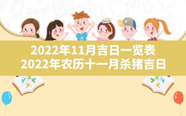 2022年11月吉日一览表,2022年农历十一月杀猪吉日 - 一测网