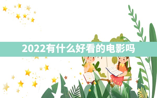 2022有什么好看的电影吗？ - 一测网