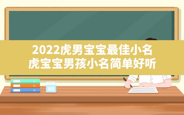 2022虎男宝宝最佳小名,虎宝宝男孩小名简单好听 - 一测网