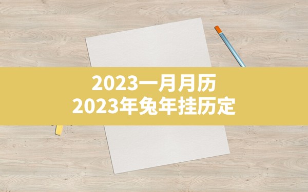 2023一月月历,2023年兔年挂历定制金箔福字日历月历家 - 一测网