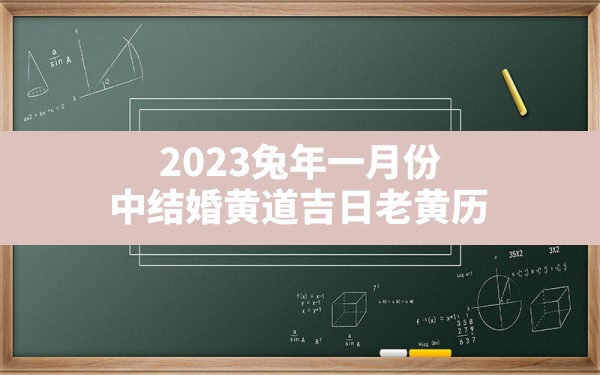 2023兔年一月份中结婚黄道吉日老黄历 - 一测网