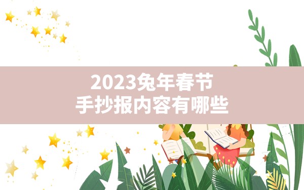 2023兔年春节手抄报内容有哪些？ - 一测网