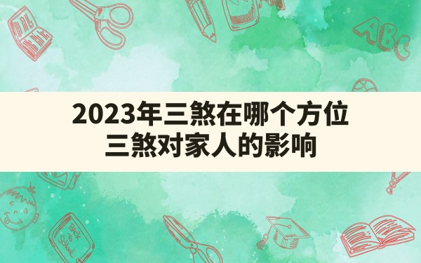 2023年三煞在哪个方位,三煞对家人的影响 - 一测网