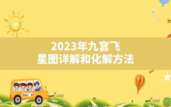 2023年九宫飞星图详解和化解方法 - 一测网