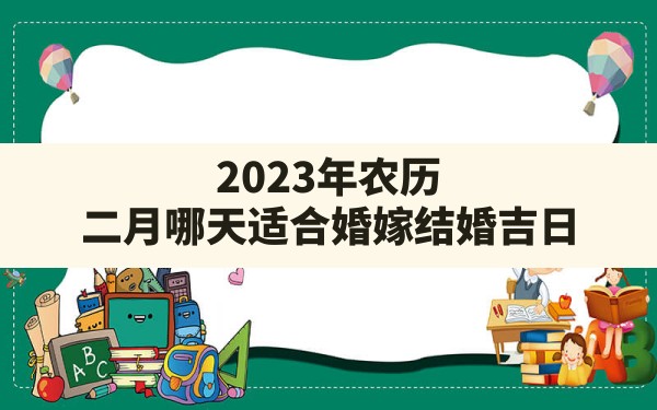 2023年农历二月哪天适合婚嫁 结婚吉日？ - 一测网