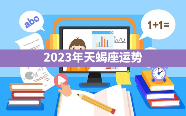 2023年天蝎座运势 - 一测网