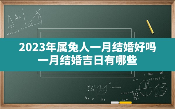 2023年属兔人一月结婚好吗,一月结婚吉日有哪些？ - 一测网