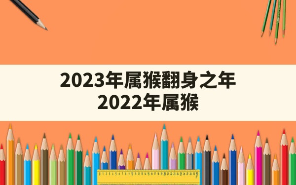 2023年属猴翻身之年,2022年属猴人农历十一月运势 - 一测网