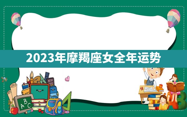 2023年摩羯座女全年运势 - 一测网