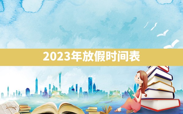 2023年放假时间表 - 一测网