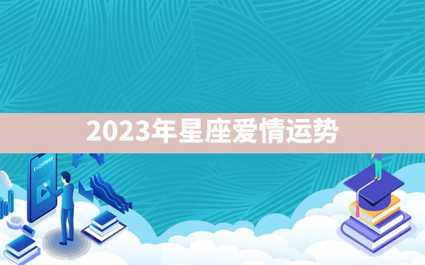 2023年星座爱情运势 - 一测网