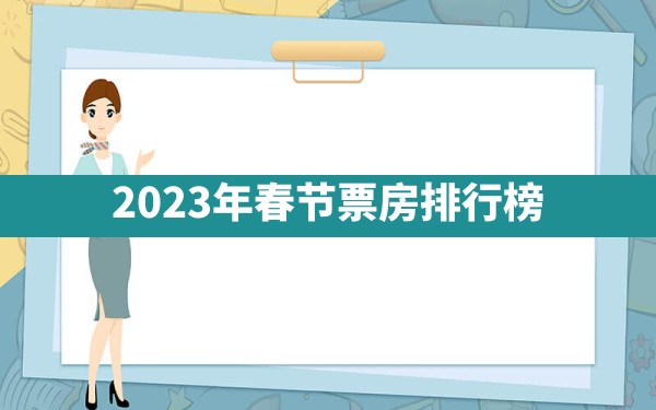 2023年春节票房排行榜 - 一测网