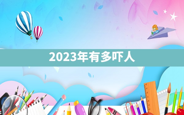 2023年有多吓人 - 一测网