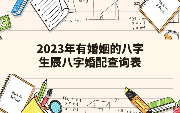 2023年有婚姻的八字，生辰八字婚配查询表 - 一测网