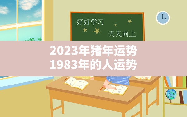 2023年猪年运势1983年的人运势 - 一测网