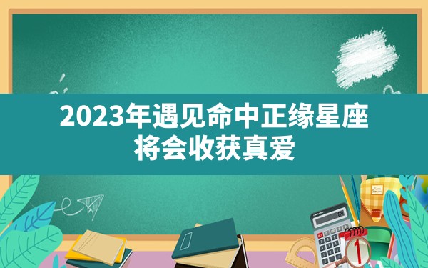 2023年遇见命中正缘星座 将会收获真爱？ - 一测网