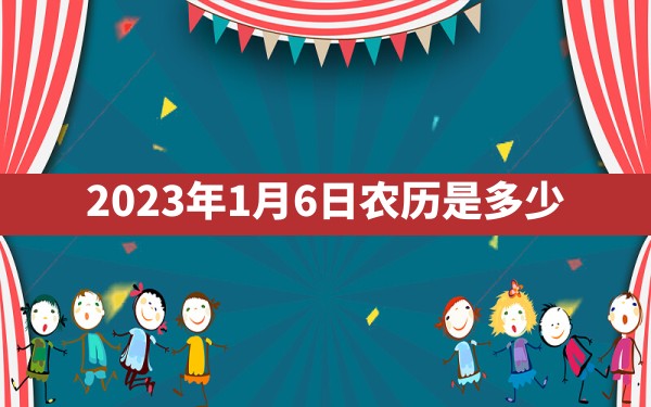 2023年1月6日农历是多少 - 一测网