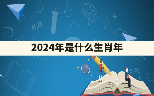 2024年是什么生肖年 - 一测网