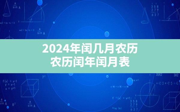 2024年闰几月农历,农历闰年闰月表 - 一测网