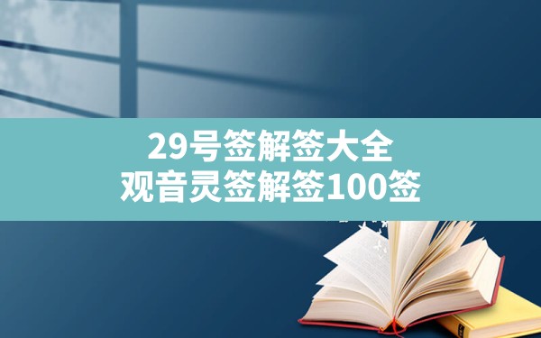 29号签解签大全,观音灵签解签100签 - 一测网