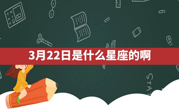 3月22日是什么星座的啊 - 一测网