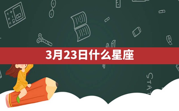 3月23日什么星座 - 一测网