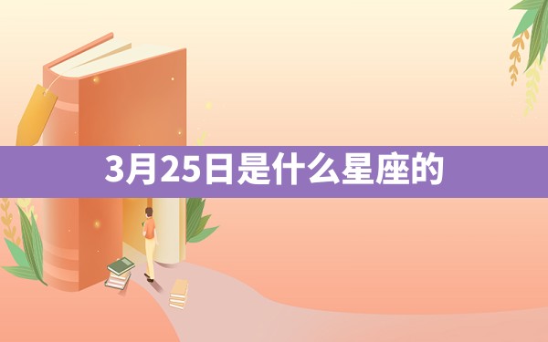 3月25日是什么星座的 - 一测网