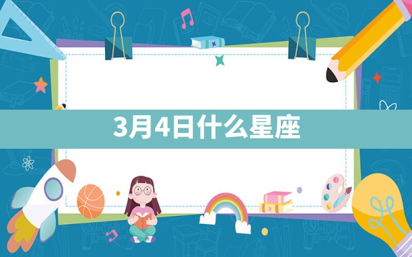 3月4日什么星座 - 一测网