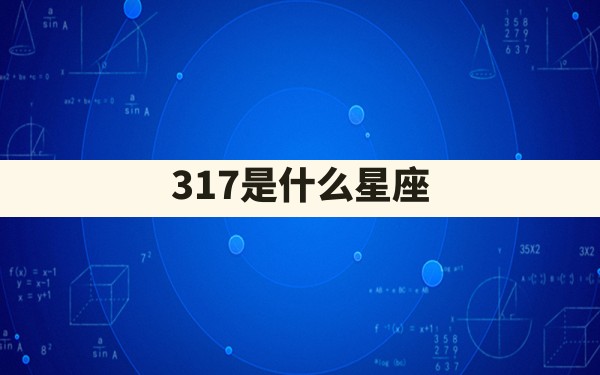 3.17是什么星座 - 一测网