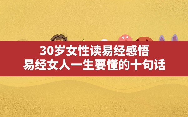 30岁女性读易经感悟,易经女人一生要懂的十句话 - 一测网